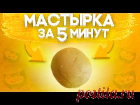 МАСТЫРКА ЗА 5 МИНУТ!!