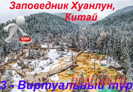 Виртуальное путешествие по заповеднику "Жёлтый дракон"