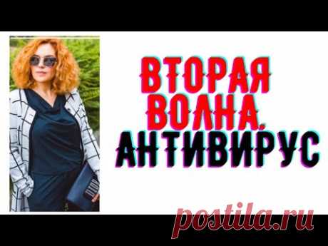 Вторая волна.  Антивирус