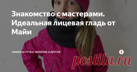 Знакомство с мастерами. Идеальная лицевая гладь от Майи Приветствую тебя, мой дорогой читатель! Продолжаю знакомство с замечательными мастерицами инстаграма.
Профиль Майи меня зацепил её двусторонними шапочками, связанными вроде просто лицевой гладью, но смотрятся так здорово!
Я кстати по ее МК связала дочке шапочку, только все сфотать никак не могу, но очень удобная шапочка, думаю даже себе подобную связать )
И еще Майя абсолютно бесплатно делиться св