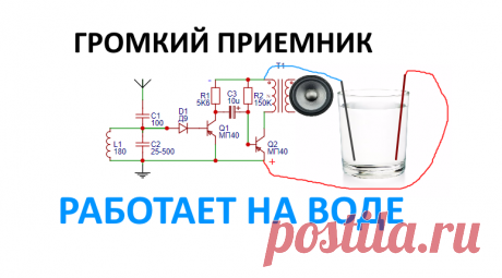 Простой, громкий, мощный транзисторный радиоприемник прямого усиления своими руками  Этот приемник начинает работать от питания всего то 0.2 вольта и поэтому может запросто работать от севшей батарейки или даже двух монет ме...