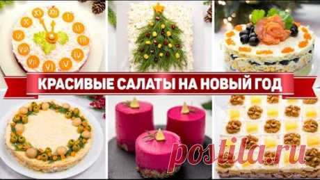 САМЫЕ Красивые САЛАТЫ на НОВЫЙ ГОД 2022! 7 Рецептов САЛАТОВ на НОВОГОДНИЙ СТОЛ 2022