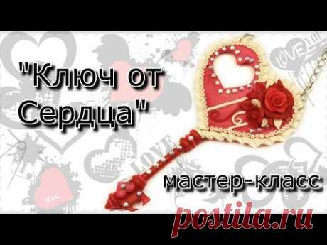 Кулон &quot;Ключ от Сердца&quot;. Полимерная глина. Мастер класс. Polymer clay tutorial. St. Valentine's Day