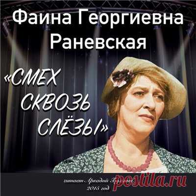 Раневская Фаина - Смех сквозь слезы. Слушать аудиокнигу онлайн