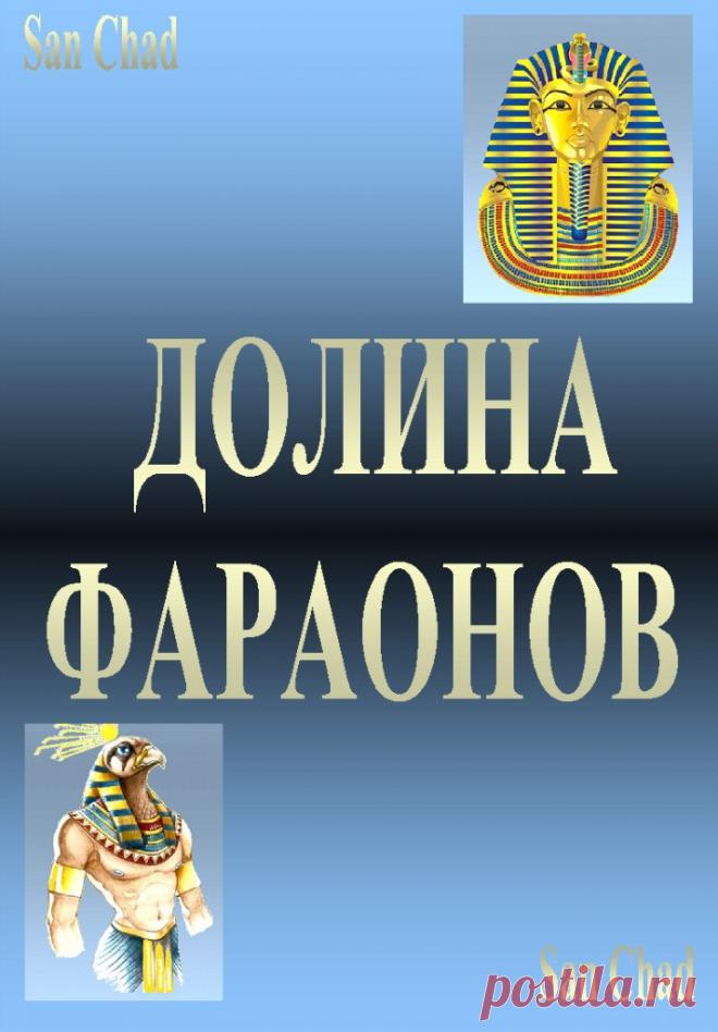 San Chad * ДОЛИНА ФАРАОНОВ
стр. 1

D-r sciense Chernykh Alexander D. (alias San Chad). The author of 14 books, 1 opening, 13 inventions and more than 100 publications. Talk of the World and International Congresses. Author THEORY CONSTANTS and the hypothesis of climate change on Earth.
Показать полностью…