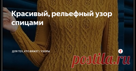 Красивый, рельефный узор спицами Летние дни пролетят быстро и им на смену придут холода, поэтому про теплые вещи забывать не стоит.
Посмотрите, какая замечательная туника. Для любителей рельефных узоров и различных переплетений, просто идеальный вариант.
Рисунок прекрасно сидит на фигуре, визуально удлиняя силуэт и придавая фигуре стройность. Советую обратить на него внимание женщинам полной комплекции.
Таким узором можно связать