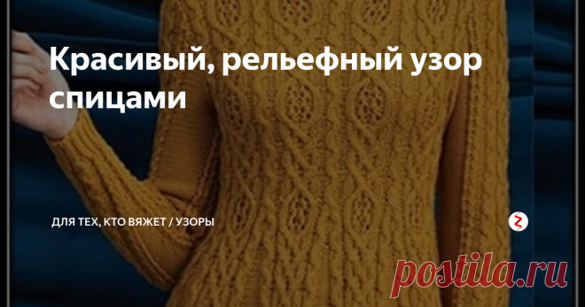 Красивый, рельефный узор спицами Летние дни пролетят быстро и им на смену придут холода, поэтому про теплые вещи забывать не стоит.
Посмотрите, какая замечательная туника. Для любителей рельефных узоров и различных переплетений, просто идеальный вариант.
Рисунок прекрасно сидит на фигуре, визуально удлиняя силуэт и придавая фигуре стройность. Советую обратить на него внимание женщинам полной комплекции.
Таким узором можно связать