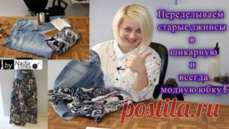 Как переделать старые джинсы в шикарную юбку за 45 минут !
