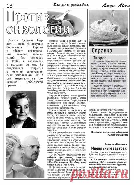 Творог и льняное масло против онкологии