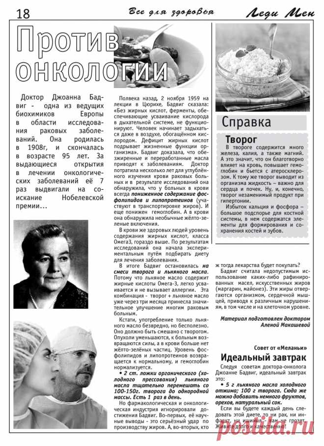 Творог и льняное масло против онкологии