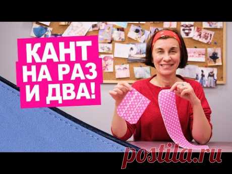 Как сделать вшивной кант своими руками? Как работать с кантом? || Хочу Шить