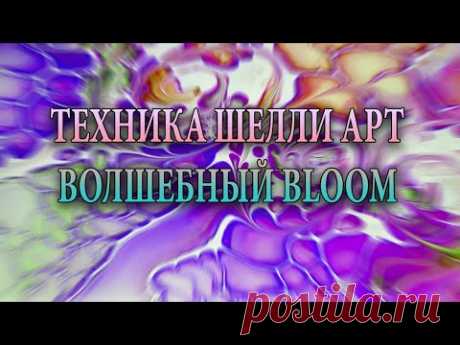 Подушка+ Цветной слой+ Активатор = Техника Bloom/ Акриловая заливка.