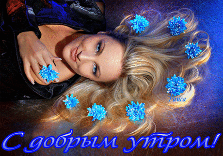 С ДОБРЫМ УТРОМ!!!