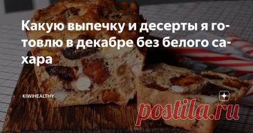 Какую выпечку и десерты я готовлю в декабре без белого сахара Статья автора «kiwihealthy» в Дзене ✍: И которые с удовольствием едят мои дети. Делюсь своим тремя любимыми рецептами в этой статье. Пожалуй, один из самых моих популярных рецептов.