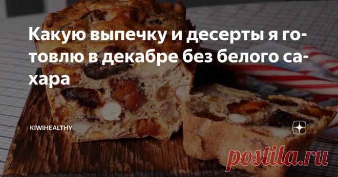 Какую выпечку и десерты я готовлю в декабре без белого сахара Статья автора «kiwihealthy» в Дзене ✍: И которые с удовольствием едят мои дети. Делюсь своим тремя любимыми рецептами в этой статье.  Пожалуй, один из самых моих популярных рецептов.
