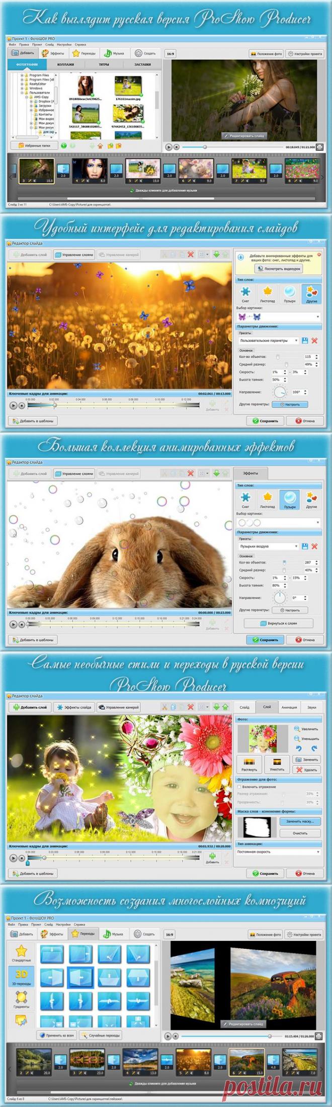 Новая версия ПроШоу Продюсер на русском языке. - "Где скачать программу для презентаций?"