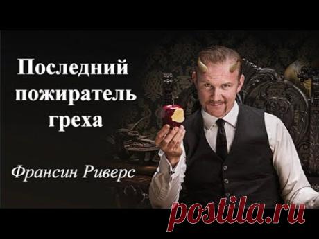 Последний пожиратель греха - Франсин Риверс (Аудиокнига)