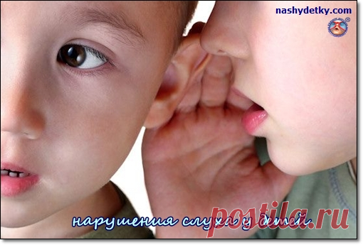 Нарушения слуха у ребенка