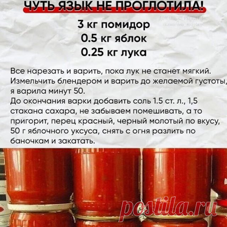 Photo by Полезные Советы on July 22, 2020. На изображении может находиться: текст «кетчуп чуть язык не проглотила! 3 кг помидор 0.5 кг яблок 0.25 кг лука все нарезать и варить, пока лук не станет мягкий. измельчить блендером и варить до желаемой густоты варила минут 50. до окончания варки добавить соль 1.5 ст. л., 1,5 стакана сахара, забываем помешивать, a пригорит, перец красный, черный молотый по вкусу, 50 яблочного уксуса, снять с огня разлить по баночкам закатать.»