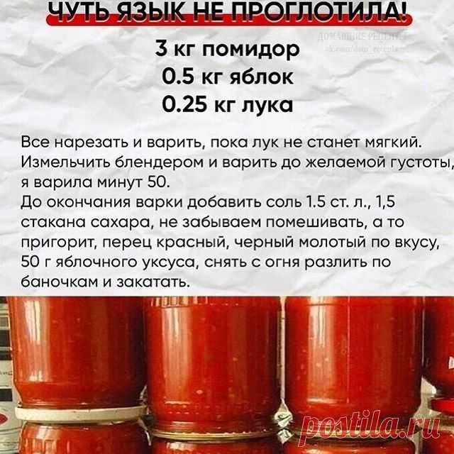 Photo by Полезные Советы on July 22, 2020. На изображении может находиться: текст «кетчуп чуть язык не проглотила! 3 кг помидор 0.5 кг яблок 0.25 кг лука все нарезать и варить, пока лук не станет мягкий. измельчить блендером и варить до желаемой густоты варила минут 50. до окончания варки добавить соль 1.5 ст. л., 1,5 стакана сахара, забываем помешивать, a пригорит, перец красный, черный молотый по вкусу, 50 яблочного уксуса, снять с огня разлить по баночкам закатать.»
