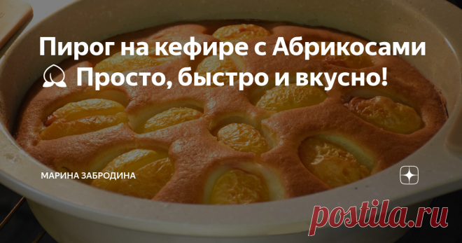 Пирог на кефире с Абрикосами 🍑 Просто, быстро и вкусно! Нежный как облачко
Здравствуйте! Сегодня готовлю замечательный пирог с абрикосами (можно заменить на нектарины или персики) на кефире. Простой рецепт. Попробуйте приготовить!
ПРОДУКТЫ ДЛЯ РЕЦЕПТА, А ТАК ЖЕ ВИДЕО РЕЦЕПТ ВЫ НАЙДЁТЕ В КОНЦЕ СТАТЬИ.
1. Начнём мы с подготовки формы для выпечки. Её диаметр 23 см. Смажем её сливочным маслом и слегка присыпим мукой. Просеиваем всю муку и смешиваем её с