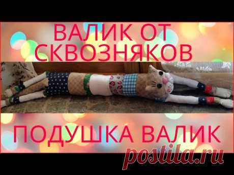 КОТ валик от сквозняков, сшить легко и просто. GATTO paraspifferi, fai da te