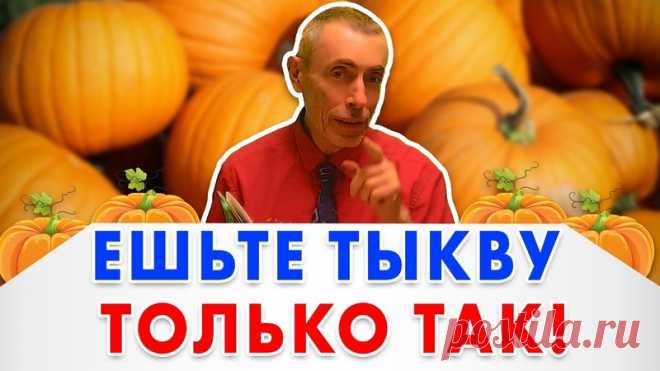 https://www.youtube.com/watch?v=aH0elR-d8jw

#ешьтетыкву #толькотак #тыква #здоровоепитание #островскийвиталий #виталийостровский #тыкваостровский 
#ешьтетыквутолькотак