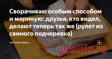 Сворачиваю особым способом и мариную: друзья, кто видел, делают теперь так же (рулет из свиного подчеревка)