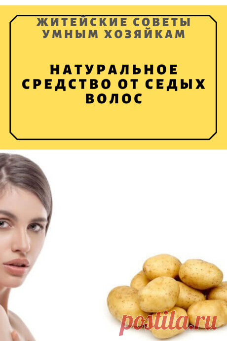 НАТУРАЛЬНОЕ СРЕДСТВО ОТ СЕДЫХ ВОЛОС | Житейские Советы