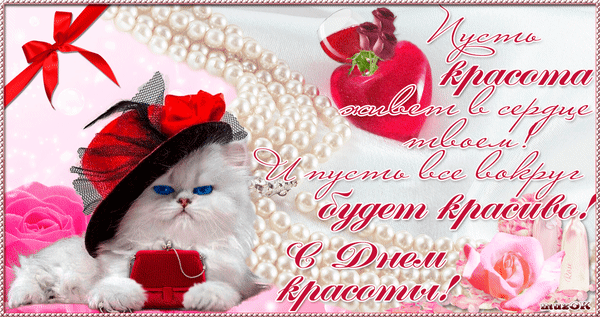 В Международный день красоты хочу пожелать, чтобы внутри и снаружи всегда было место для прекрасного.