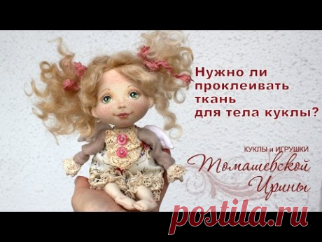 Нужно ли проклеивать ткань для текстильной куклы?