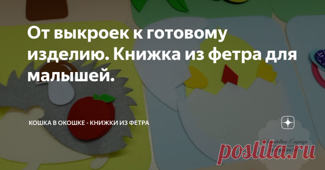 От выкроек к готовому изделию. Книжка из фетра для малышей.