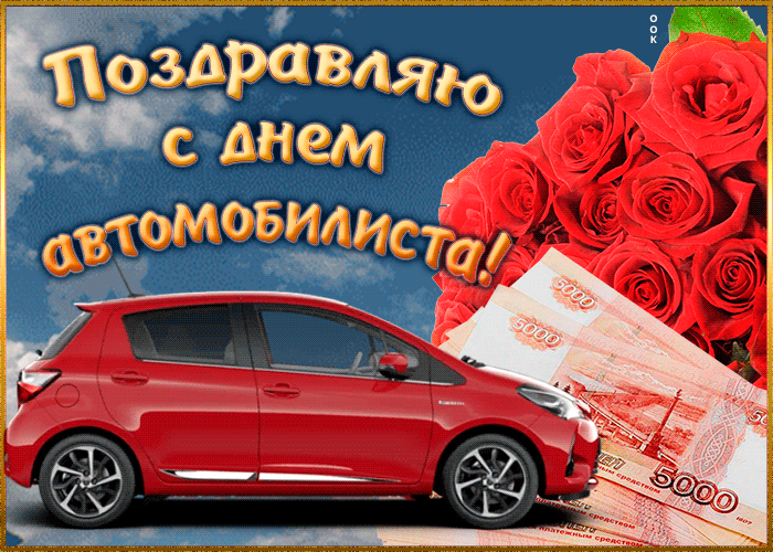 Картинка с днем автомобилиста мужчине - Скачать бесплатно на otkritkiok.ru