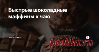 Быстрые шоколадные маффины к чаю Невероятно вкусные, влажные и вкусные маффины с насыщенным шоколадным вкусом. Совсем не сложные и очень быстрые в приготовлении они не оставят равнодушным никого!