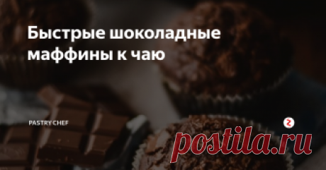 Быстрые шоколадные маффины к чаю Невероятно вкусные, влажные и вкусные маффины с насыщенным шоколадным вкусом. Совсем не сложные и очень быстрые в приготовлении они не оставят равнодушным никого!