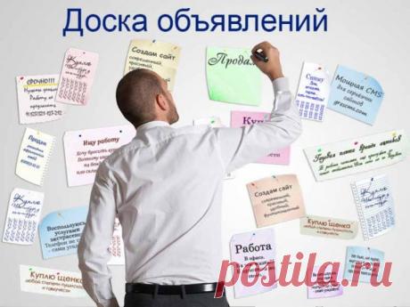 Доска объявлений в интернете