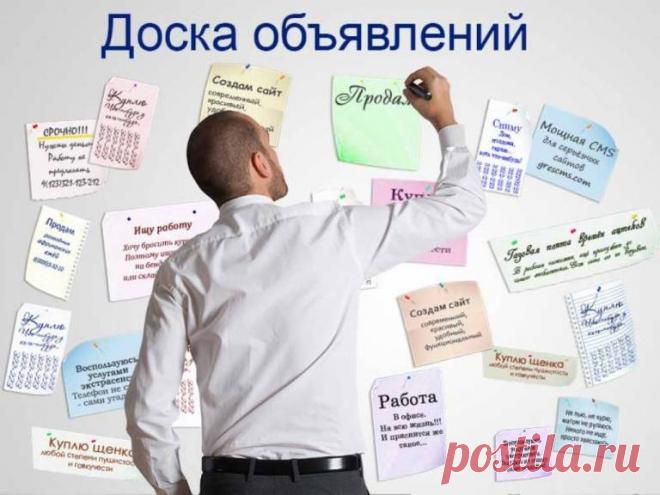 Доска объявлений в интернете