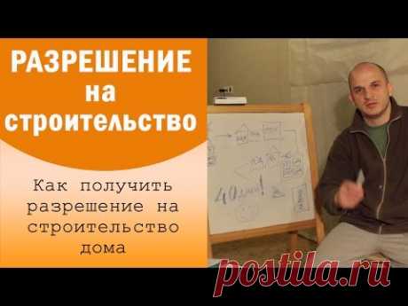 Как получить разрешение на строительство индивидуального жилого дома. Каркасный дом своими руками