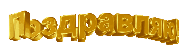 анимационные надписи с днем рождения на прозрачном фоне: 6 тыс изображений найдено в Яндекс.Картинках