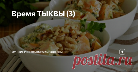 Время ТЫКВЫ (3) В супе, кексах или сырниках, запечённая с курицей или тушенная в сметане... Тыква везде хороша!