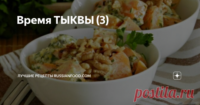 Время ТЫКВЫ (3) В супе, кексах или сырниках, запечённая с курицей или тушенная в сметане... Тыква везде хороша!