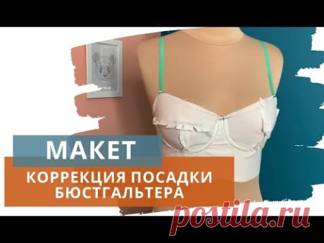 Коррекция посадки бюстгальтера / Как сшить макет и скорректировать его под свою фигуру /