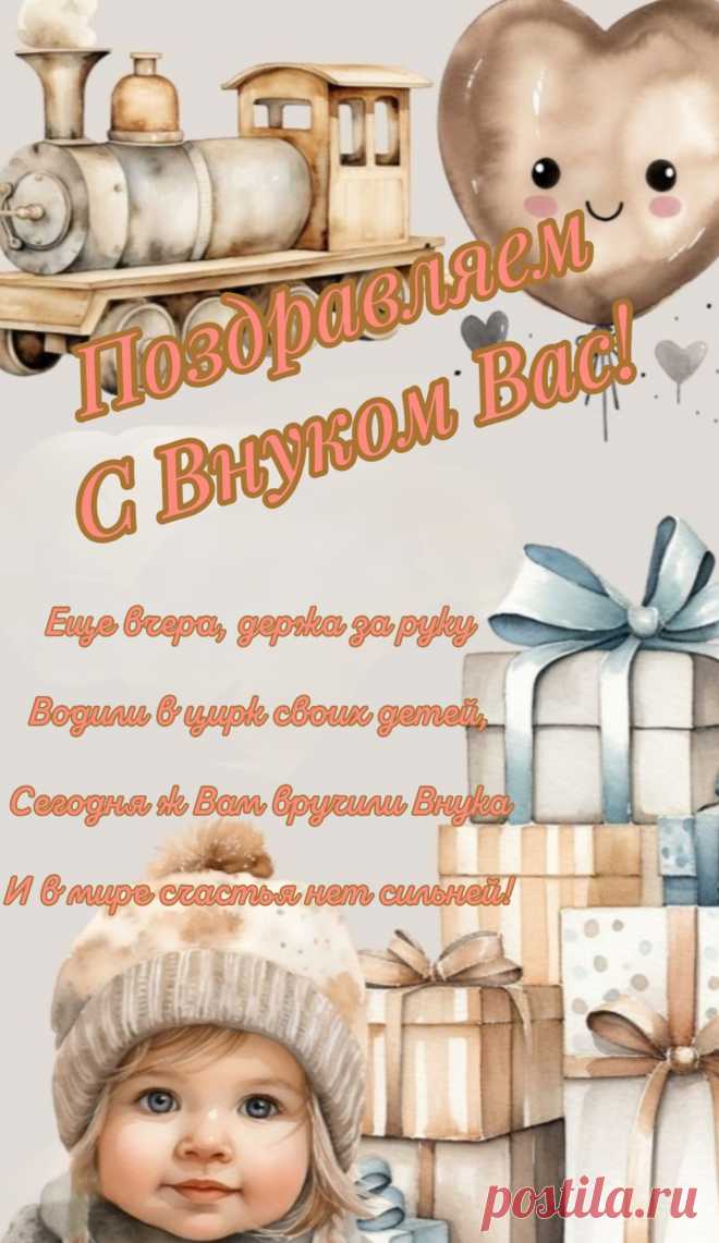 Внук сегодня появился,
С этим поздравляю я,
Долгожданный и любимый,
Радуется вся семья!