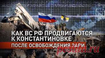 Ключ продвижения к Константиновке: как российские военные освобождали Зарю в ДНР. После освобождения населённого пункта Заря в Донецкой Народной Республике российские войска получили стратегическое преимущество для наступления в сторону Константиновки. Подразделения Южной группировки атакуют малыми группами, используя мотоциклы для быстрого передвижения и скрытности. ВСУ оказались в огневом кольце, и многие украинские боевики сдались, в то время как попытки бегства были быстро подавлены.…