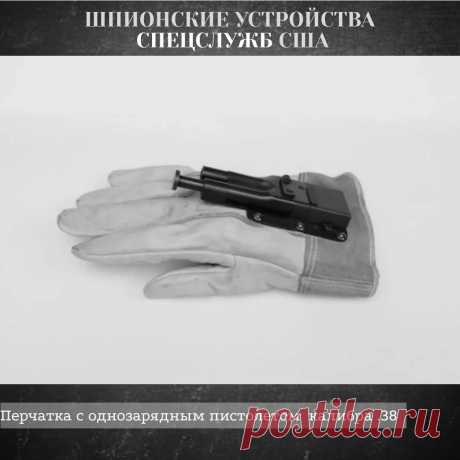 Шпионские устройства спецслужб США. Однозарядный пистолет калибра 38 был разработан в Филадельфии Стэнли М. Хэтом и использовался сотрудниками Управления военно-морской разведки во время холодной войны. Пистолет крепился на тыльной стороне перчатки из коровьей кожи. Оперативники обычно носили его с одеждой с длинными рукавами, чтобы скрыть оружие от глаз врага. Выстрел производился при ударе кулаком по цели. | Научпоп. Наука для всех | Яндекс Дзен