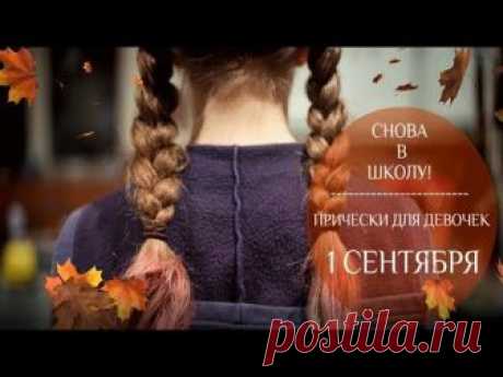 ★Красивые ПРИЧЕСКИ для юных модниц☆КОСИЧКИ для девочек на 1 сентября➤Снова в школу