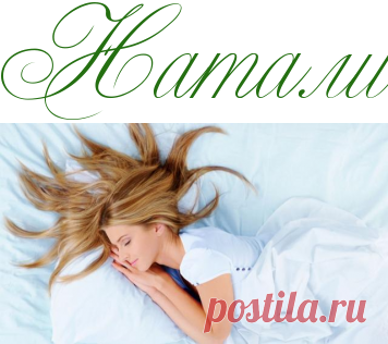 Спим и хорошеем: как проснуться красавицей - Красота - Информационно - развлекательный портал.