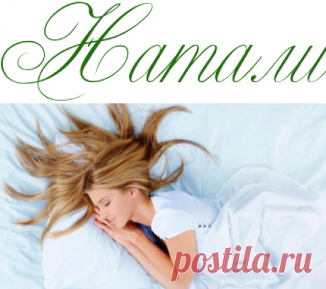 Спим и хорошеем: как проснуться красавицей - Красота - Информационно - развлекательный портал.