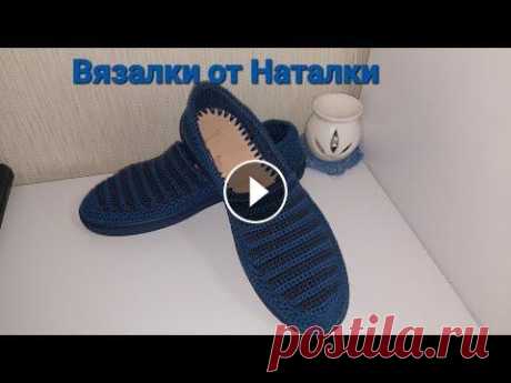 Вязаная обувь крючком  Полосатики для мужа В этом видео я покажу ,как вяжу верхнюю часть мокасин. Крючок №3( 2,5 ) и 1,75 . Расход пряжи 112 гр Ссылка на видео как я подготавливаю подошву для в...