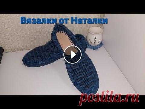 Вязаная обувь крючком  Полосатики для мужа В этом видео я покажу ,как вяжу верхнюю часть мокасин. Крючок №3( 2,5 ) и 1,75 . Расход пряжи 112 гр Ссылка на видео как я подготавливаю подошву для в...